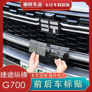 适用捷途纵横G700中网黑化前后备胎车标字母贴改装黑武士用品大全