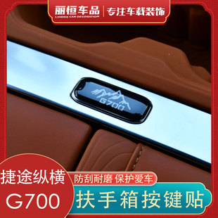 适用捷途纵横G700中控扶手箱滴胶装饰贴开关防护按键内饰改装用品