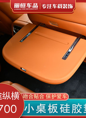 适用捷途纵横G700后排小桌板硅胶保护垫防滑垫防刮内饰改装饰用品