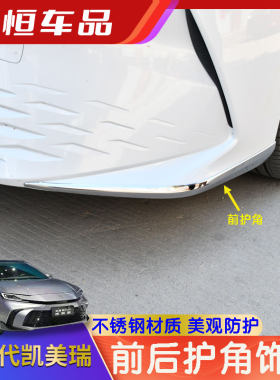 24款第九代凯美瑞前后杠护角