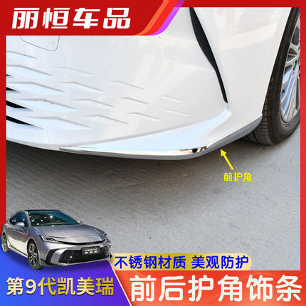 适用24款第九代凯美瑞前后杠护角装饰贴改装专用外饰门边饰防撞件