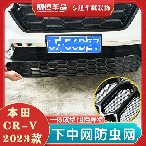 23款本田CRV防虫网装饰框