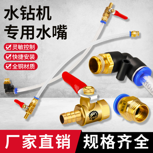水钻机水嘴/水管快接头/进水阀