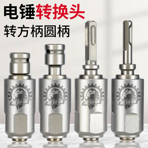 冲击钻圆柄方柄互转/五坑转电锤
