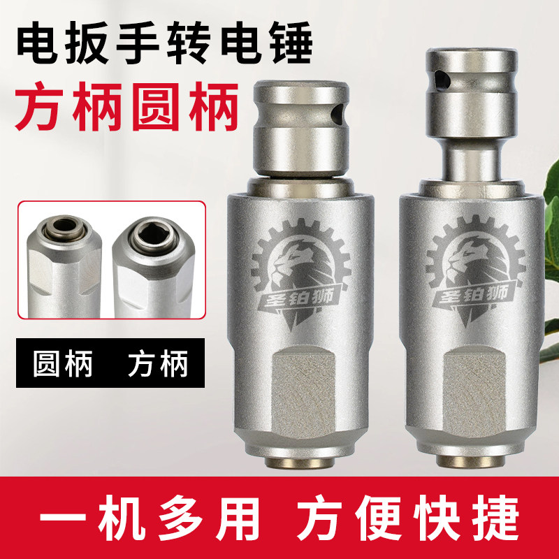 电扳手转冲击钻/变电锤方柄圆柄图片