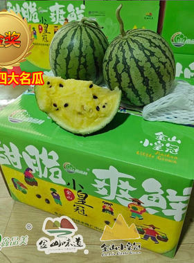 超甜正宗金山小皇冠冰淇淋黄西瓜