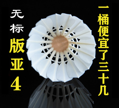 无标版亚4亚5羽毛球刺骨鸭