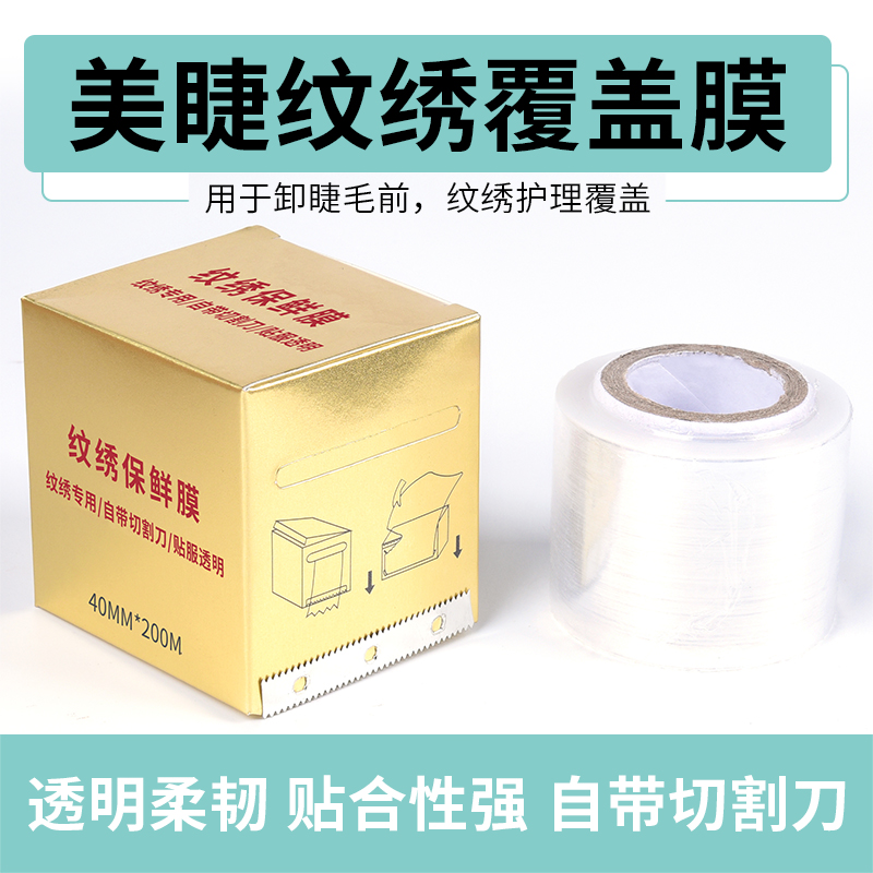 半永久覆盖膜 纹绣保鲜膜 术前遮盖膜 辅助用品 工具