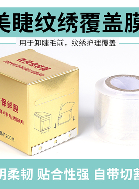 半永久纹绣术前用品工具覆盖膜
