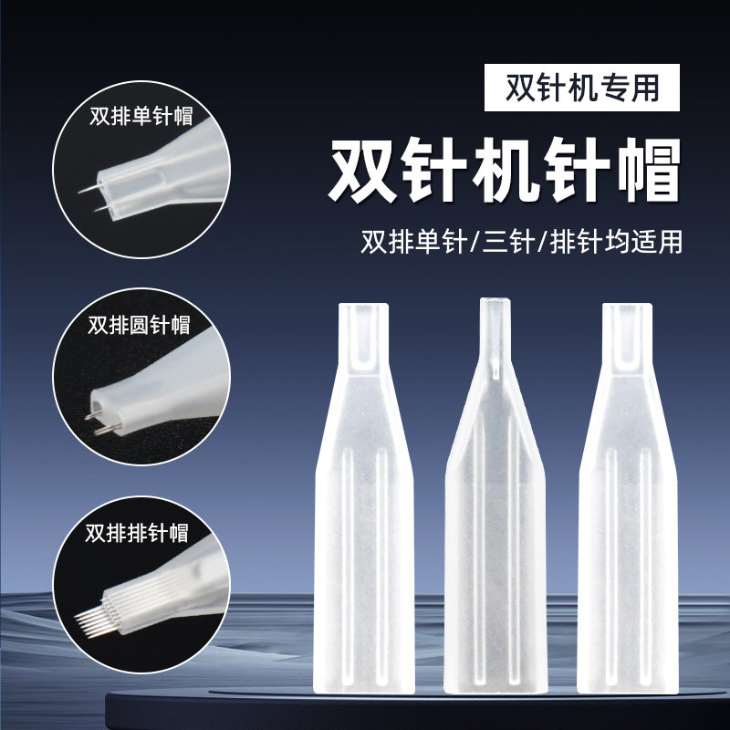 纹绣双针机器针帽纹眉眼线针