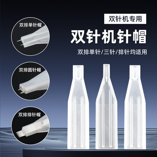 纹绣双针机器针帽纹眉眼线针
