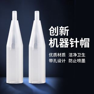 创新纹绣机器针帽美瞳线单针帽尖嘴小号针嘴针帽纹眉工具10套正品