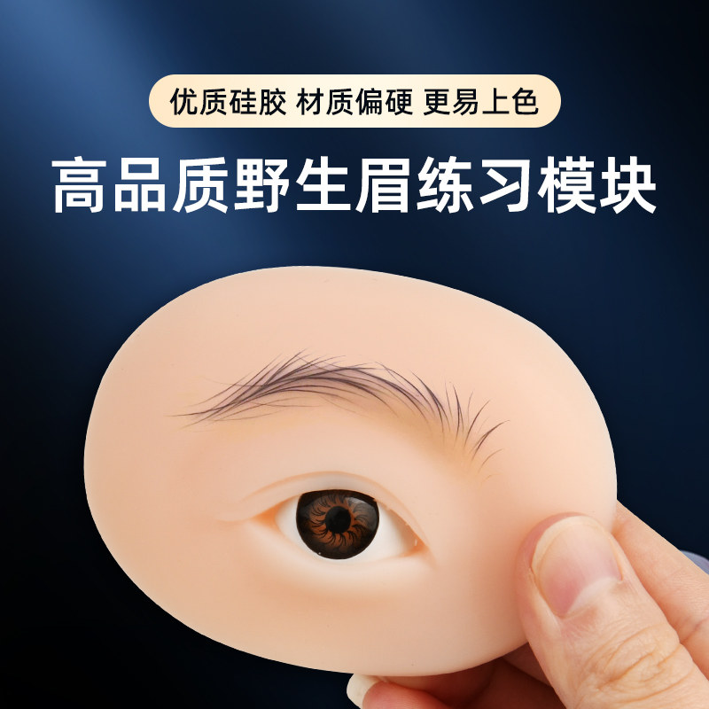 纹绣5D野生眉立体模块带眼睛真皮实心软硅胶线条眉初学者练习皮模