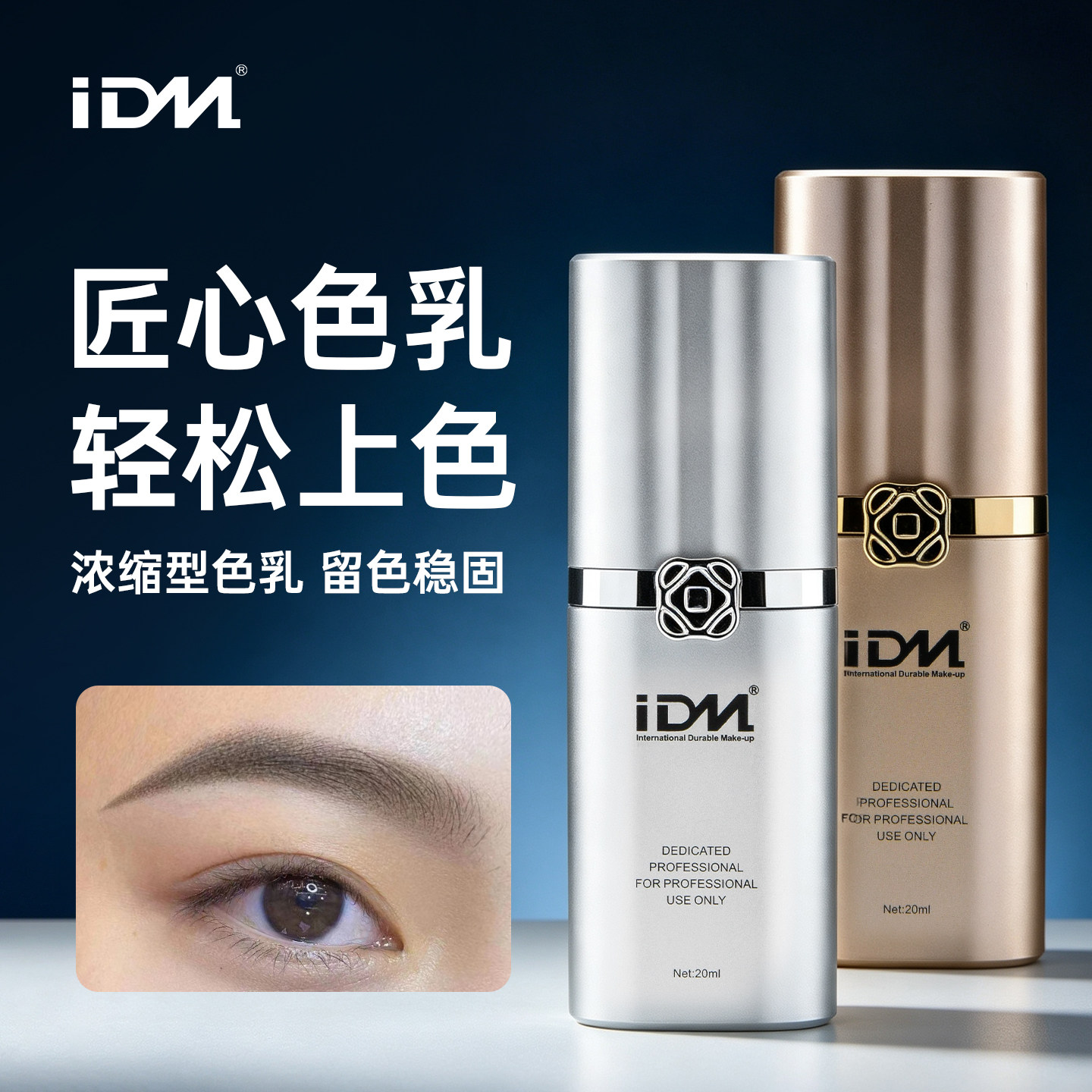 IDM匠心留色王半永久纹绣色料纯植物纹眉色乳雾眉眼线纹唇绣眉毛