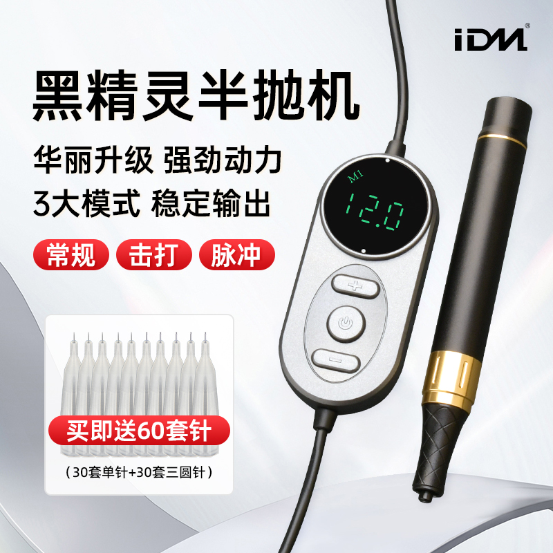 IDM黑精灵半抛机纹绣机器纹眉仪