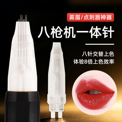 八枪机专用针八枪针头一体针纹唇漂唇纹眉针点刺唇针头三枪针头