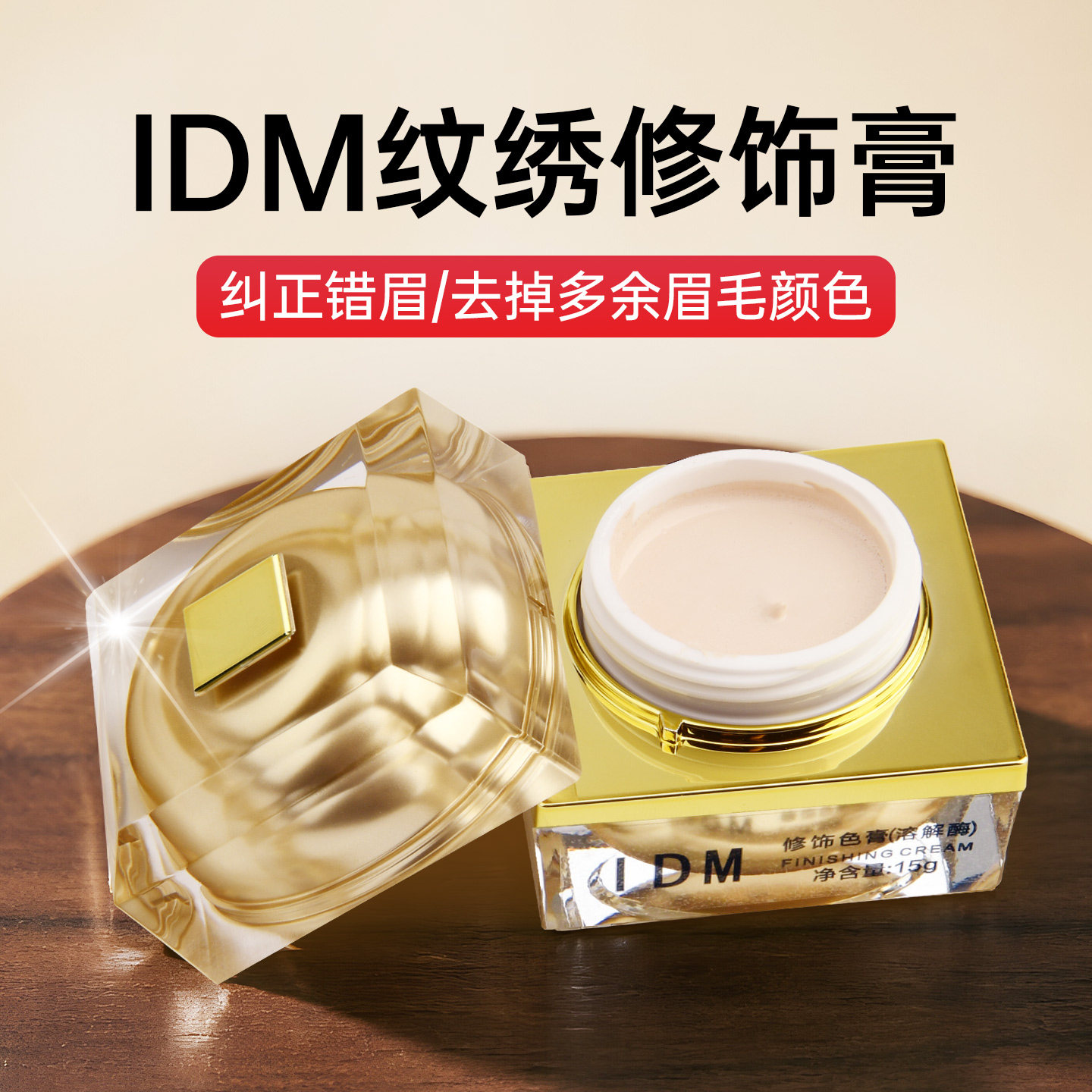 IDM正品溶解酶改错纠正膏及时褪色剂半永久纹绣师新手辅助用品