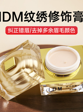 IDM正品溶解酶改错纠正膏及时褪色剂半永久纹绣师新手辅助用品