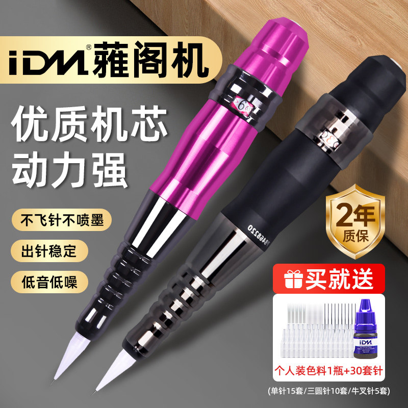 正品idm雅阁雾眉纹绣机半抛野生眉直插眼线纹眉唇部专用仪器工具