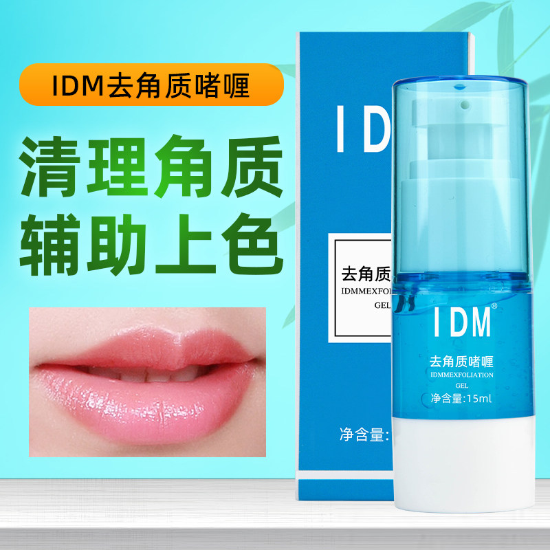IDM纹绣润皮渗色去角质啫喱纹绣操作前去除死皮纹绣眉眼唇清洁