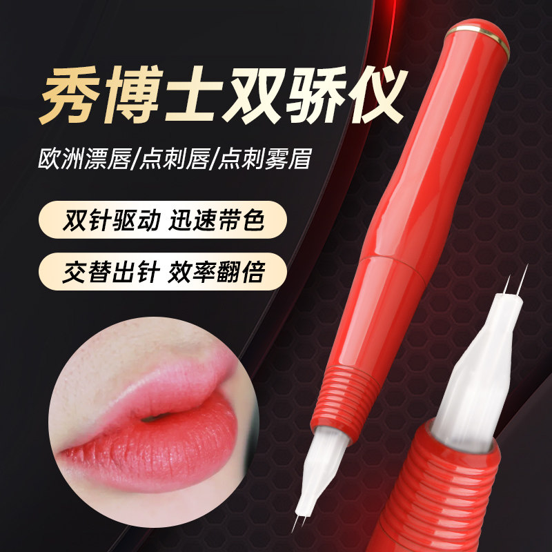 正品秀博士双骄半抛仪器纹绣眉漂唇魔术唇交叉点刺双针双机芯机器