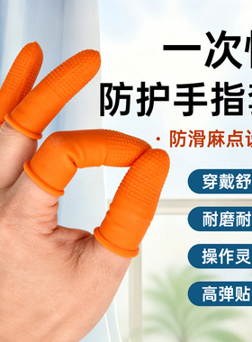 手指套橙色防滑一次性乳胶指套橡胶耐磨加厚纹绣机器防滑麻点指套