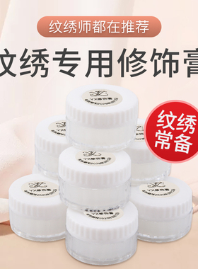 正品YX修饰膏修复膏雾眉漂唇纹绣修复剂 纹眉宝眉毛修护 纹绣用品
