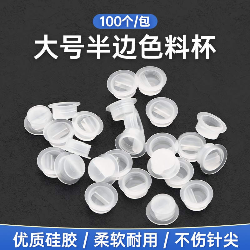 一次性半边色料杯硅胶软体平底杯软不伤针纹眉半永久纹绣辅助用品