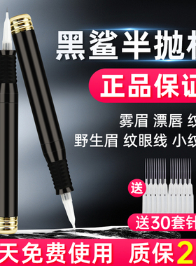 纹绣机器大鲨鱼同款黑鲨野生线条眉纹眉漂唇眼线雾眉机一体机