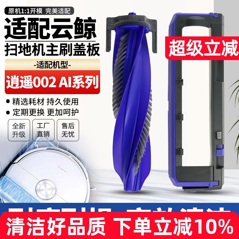 适配云鲸逍遥002 MAX Al扫地机防缠绕滚刷主刷罩替换滚刷盖板耗材,生活电器,扫地机配件/耗材,淘宝优惠券,粉丝福利购,淘宝优惠卷