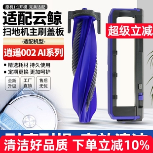 适配云鲸逍遥002 Al扫地机防缠绕滚刷主刷罩替换滚刷盖板耗材 MAX