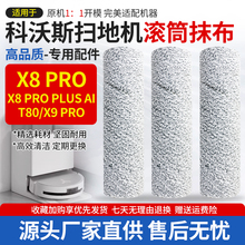 适配科沃斯扫地机器人T80配件抹布X8 PRO PLUS AI/X9 PRO滚筒拖布