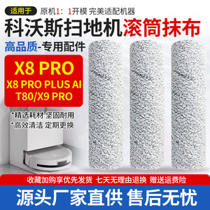 适配科沃斯扫地机器人T80配件抹布X8 PRO PLUS AI/X9 PRO滚筒拖布
