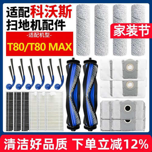 【官方同款】科沃斯T80平替配件