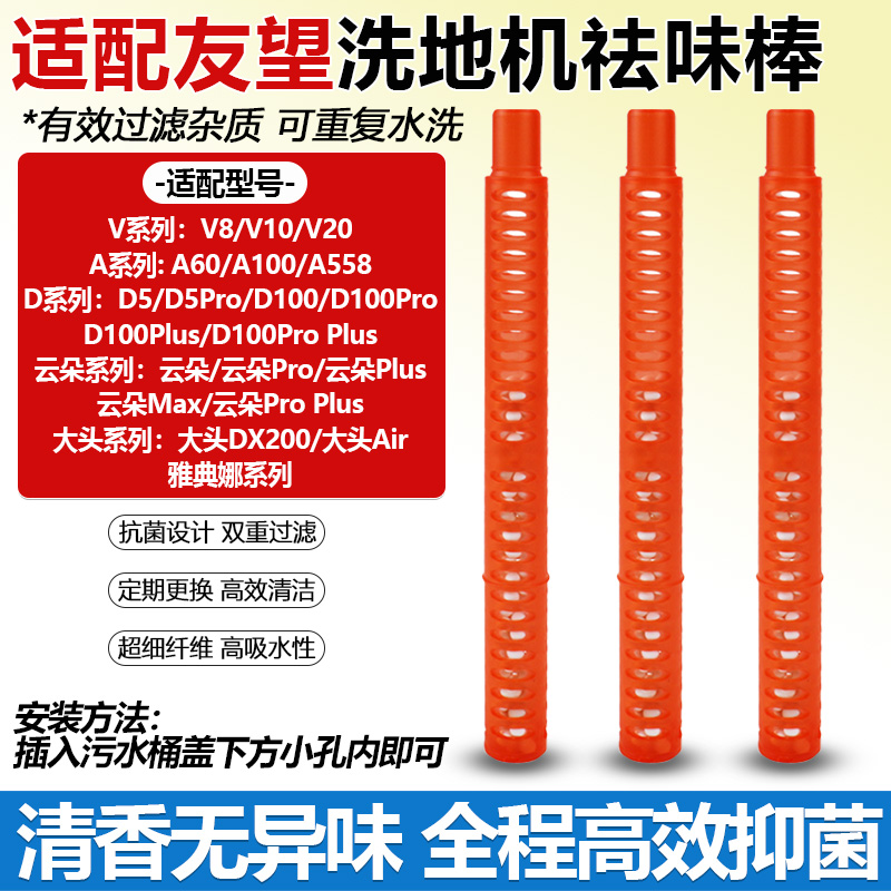 【高效过滤】V8/D5洗地机祛味棒