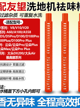 适配友望洗地机V8/大头DX200/云朵Pro/D5/D100 Pro/V10防臭祛味棒