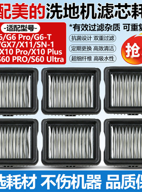 适配美的洗地机滤芯G6 PRO/GX7/X10 PRO/Plus/S60 PRO过滤网耗材