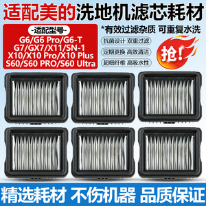 适配美的洗地机滤芯G6 PRO/GX7/X10 PRO/Plus/S60 PRO过滤网耗材