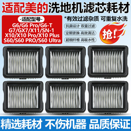 适配美的洗地机滤芯G6 PRO/GX7/X10 PRO/Plus/S60 PRO过滤网耗材