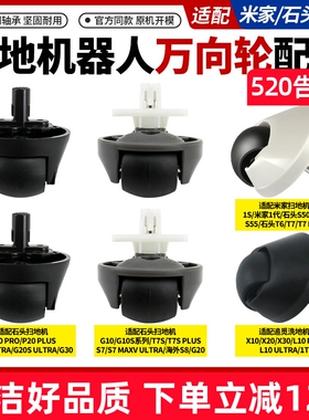 适用米家扫地机1S万向轮石头S50/T7S Plus/G10S追觅X10导向轮配件