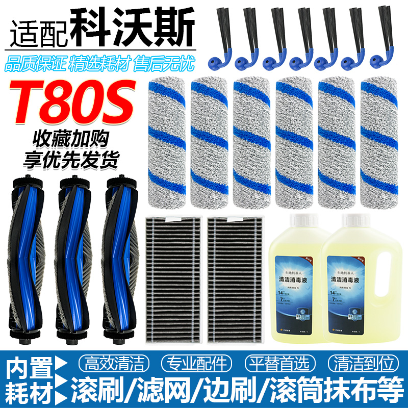 【品质保证】T80S扫地机配件