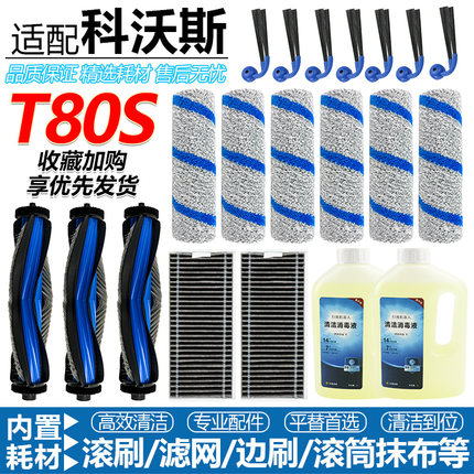 适配科沃斯扫地机T80S配件滚刷滚筒拖抹布滤网边刷滤芯消毒清洁液