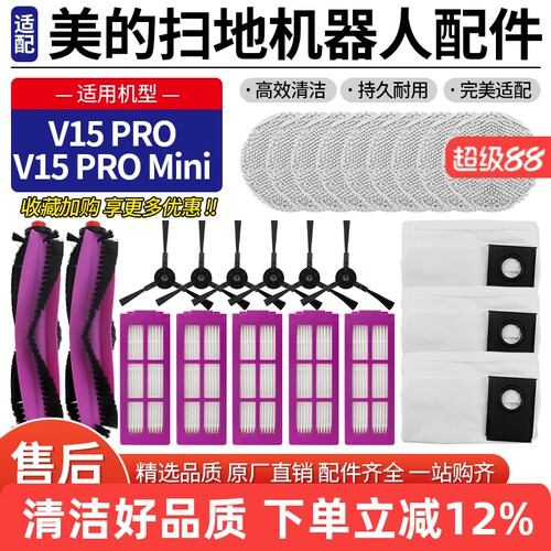 【品质保证】V15PRO扫地机耗材