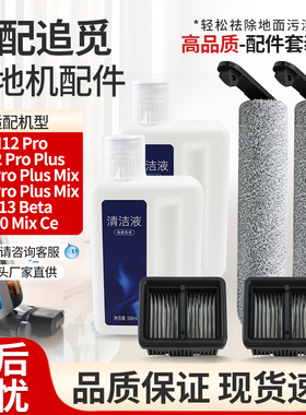 适配追觅洗地机配件滚筒刷H12 Pro Plus Mix/M13 Beta滤网清洁液