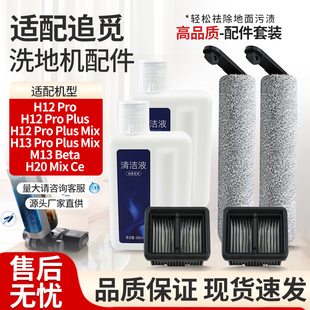 M13 适配追觅洗地机配件滚筒刷H12 Mix Plus Beta滤网清洁液 Pro