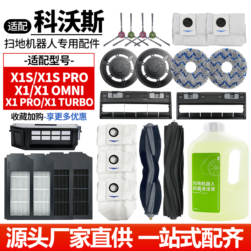 【品质保证】科沃斯X1扫地机配件
