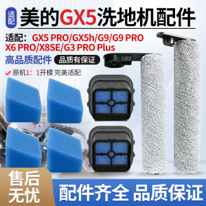 适用于美的洗地机GX5配件滚刷过滤网GX5 PRO/G9/X6 PRO过滤棉耗材