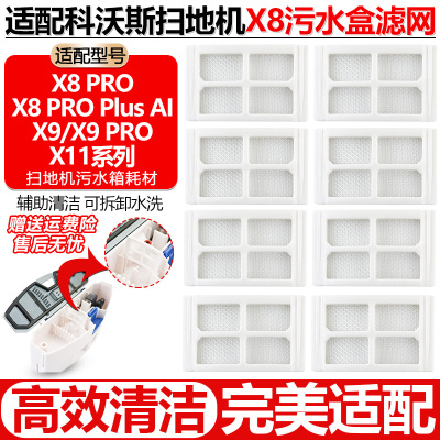 【好品质】X8/X9扫地机水箱滤网