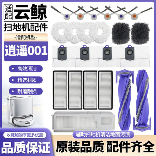 云鲸逍遥001扫地机配件