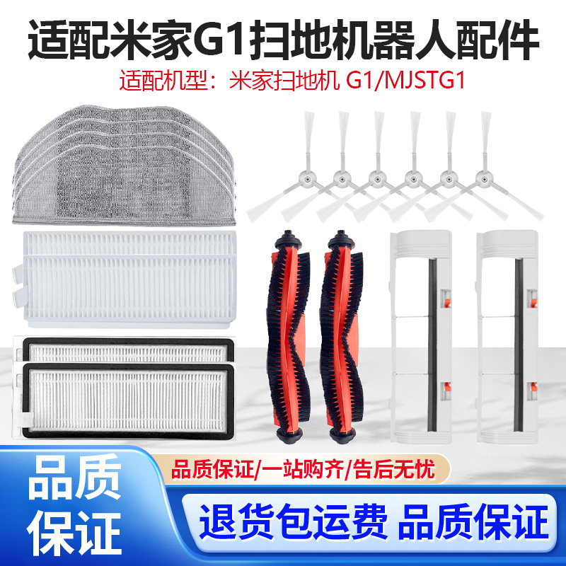 【高效清洁】g1扫地机耗材